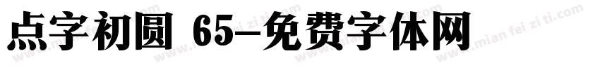 点字初圆 65字体转换